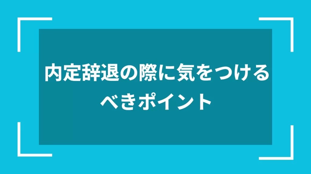 内定辞退の際に気をつけるべきポイント