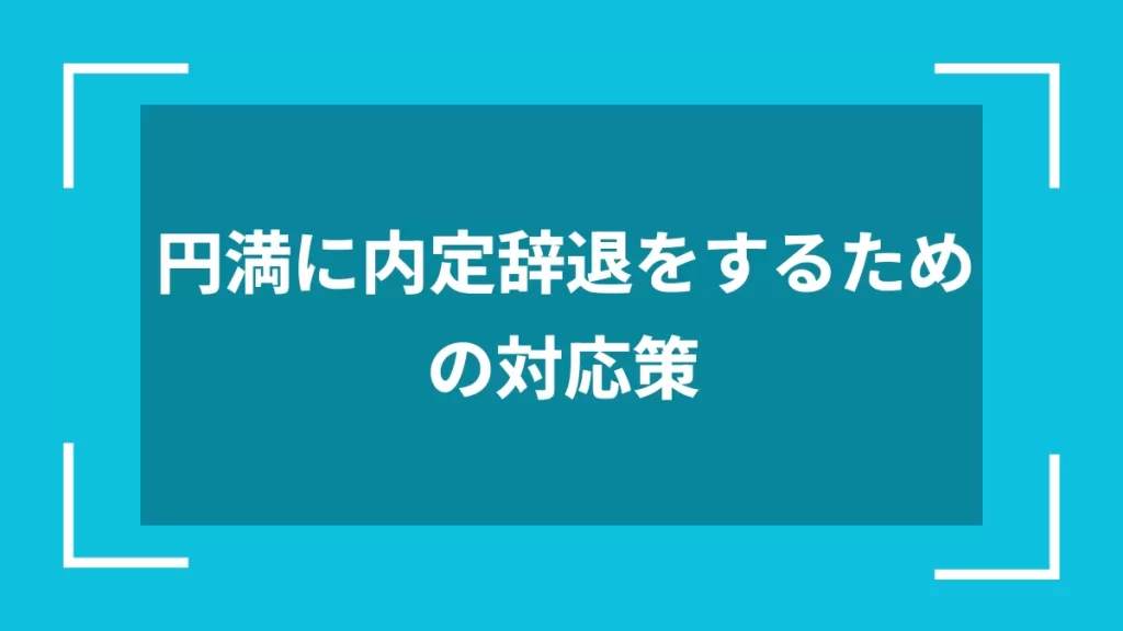 円満に内定辞退をするための対応策