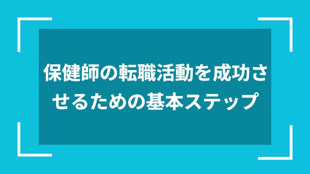 保健師の転職活動を成功させるための基本ステップ