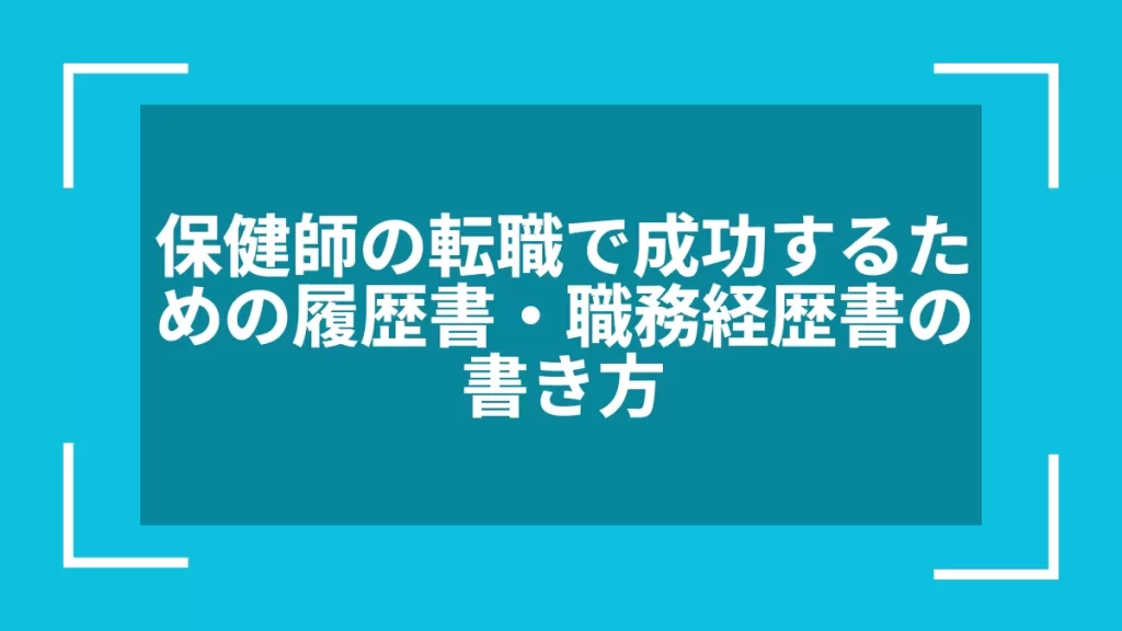 保健師の転職で成功するための履歴書・職務経歴書の書き方