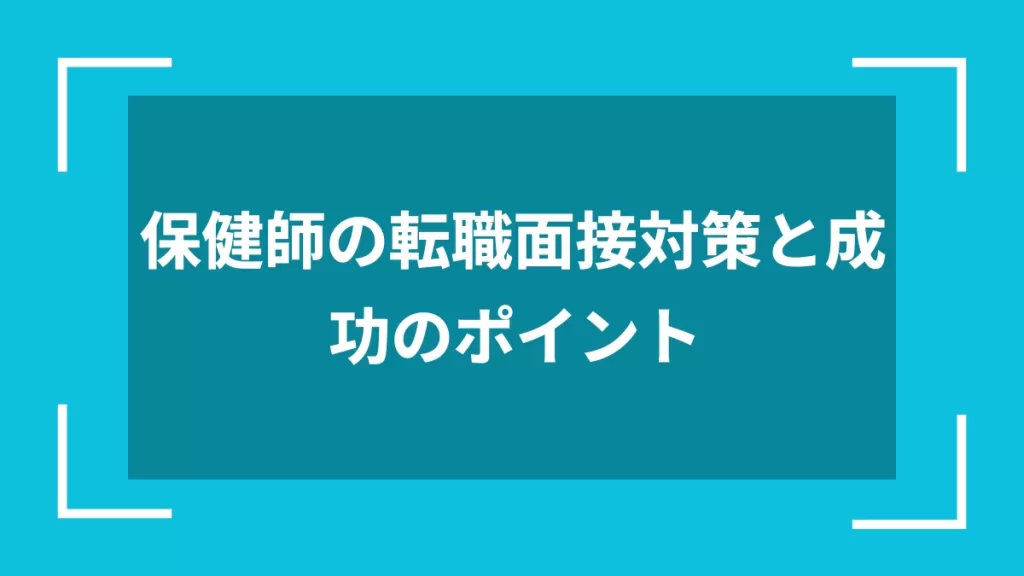 保健師の転職面接対策と成功のポイント