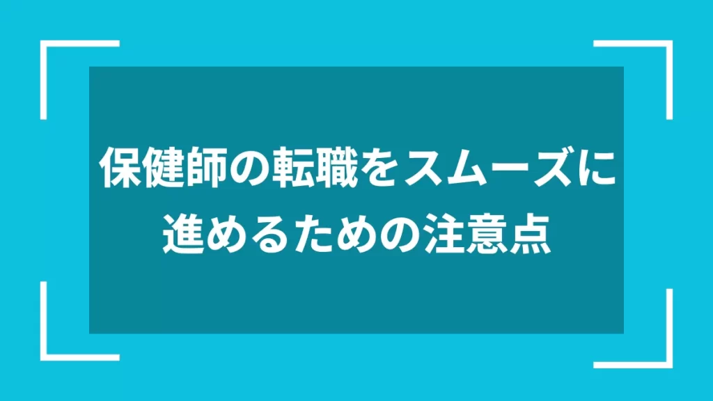 保健師の転職をスムーズに進めるための注意点