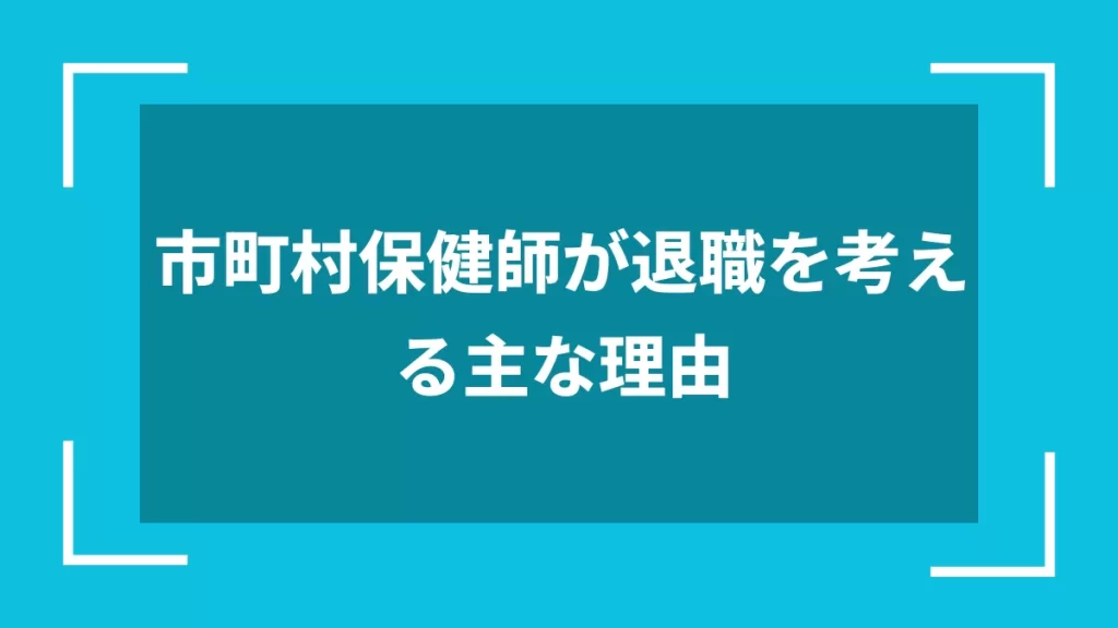 市町村保健師が退職を考える主な理由