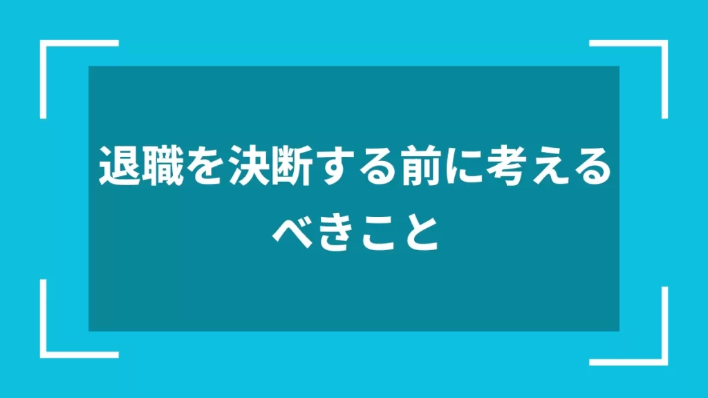 退職を決断する前に考えるべきこと