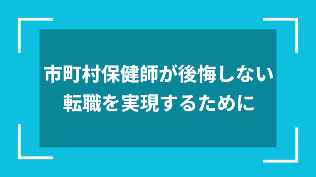 市町村保健師が後悔しない転職を実現するために