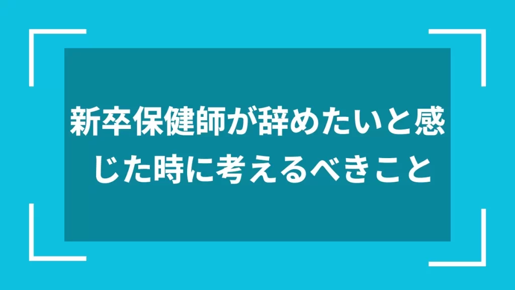 新卒保健師が辞めたいと感じた時に考えるべきこと