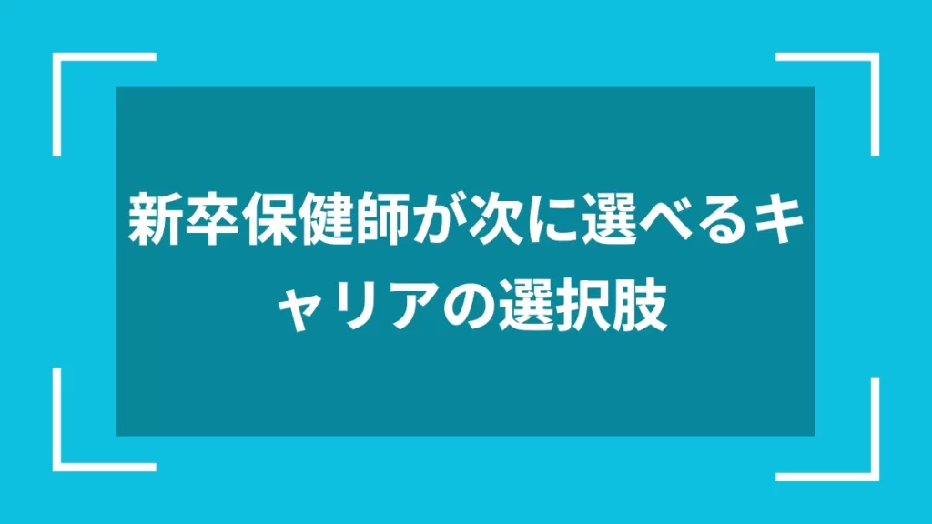 新卒保健師が次に選べるキャリアの選択肢