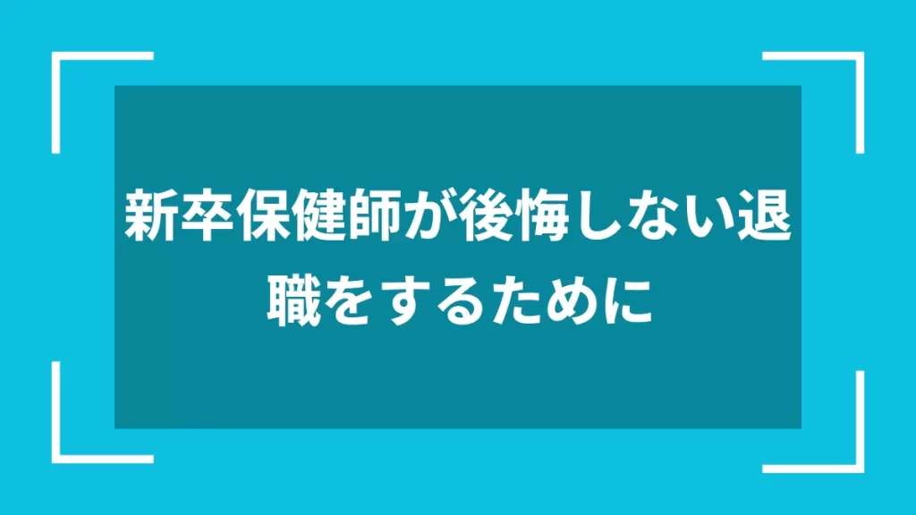 新卒保健師が後悔しない退職をするために