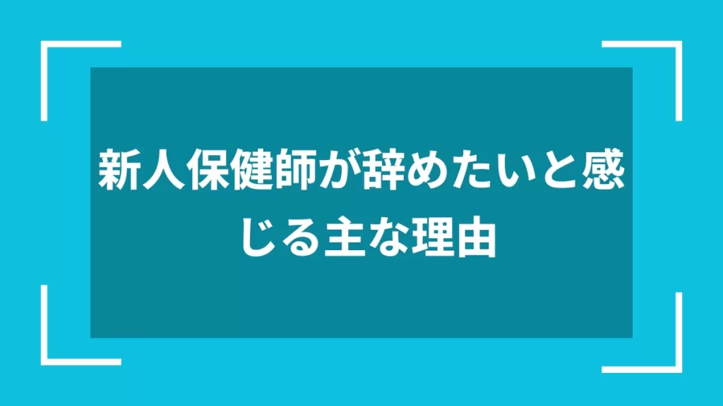 新人保健師が辞めたいと感じる主な理由