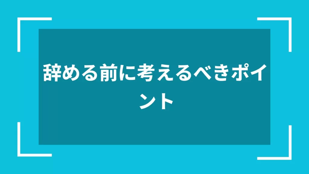 辞める前に考えるべきポイント