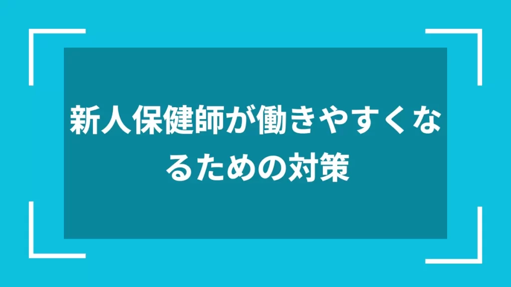 新人保健師が働きやすくなるための対策