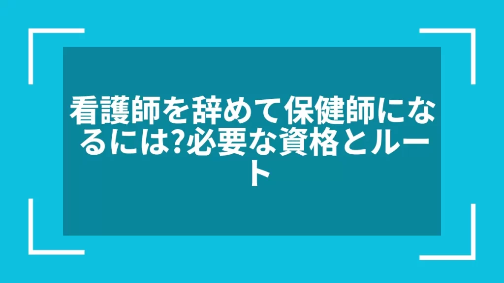 看護師を辞めて保健師になるには？必要な資格とルート