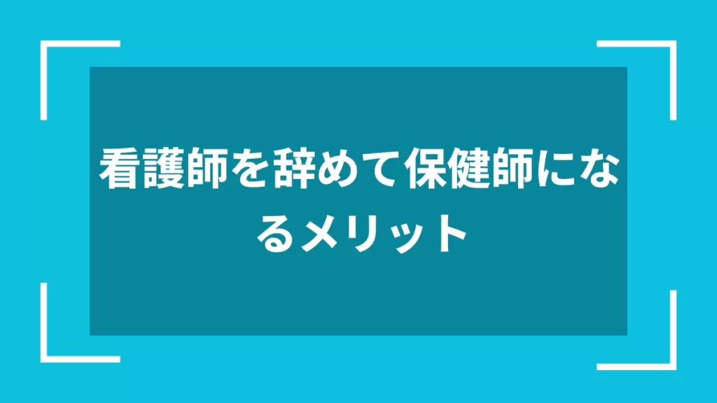 看護師を辞めて保健師になるメリット