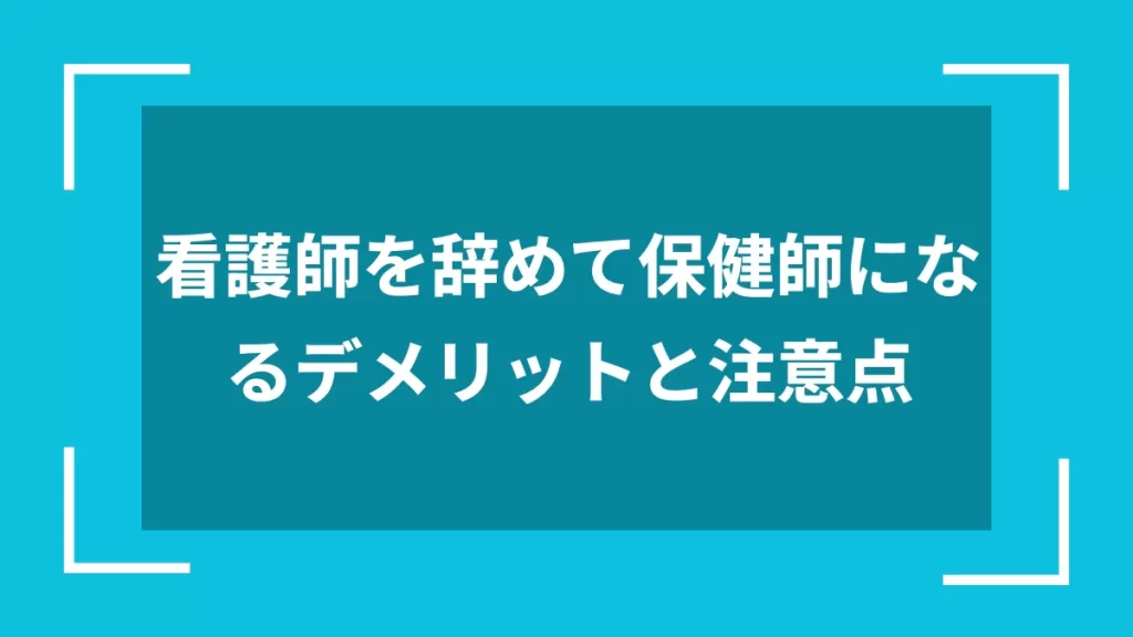 看護師を辞めて保健師になるデメリットと注意点