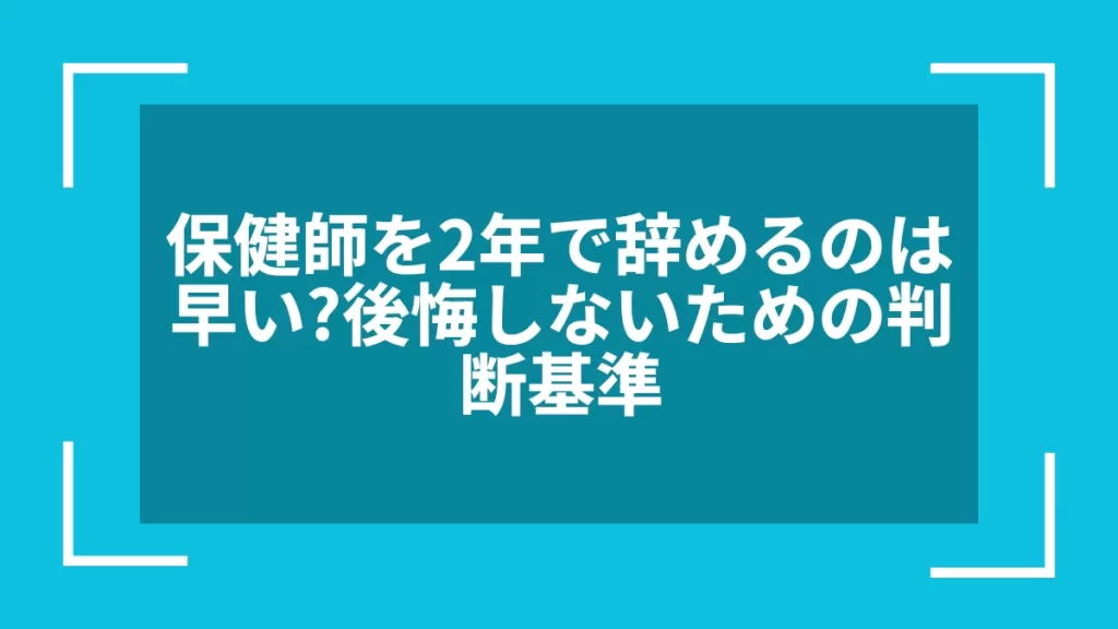 保健師を2年で辞めるのは早い？後悔しないための判断基準
