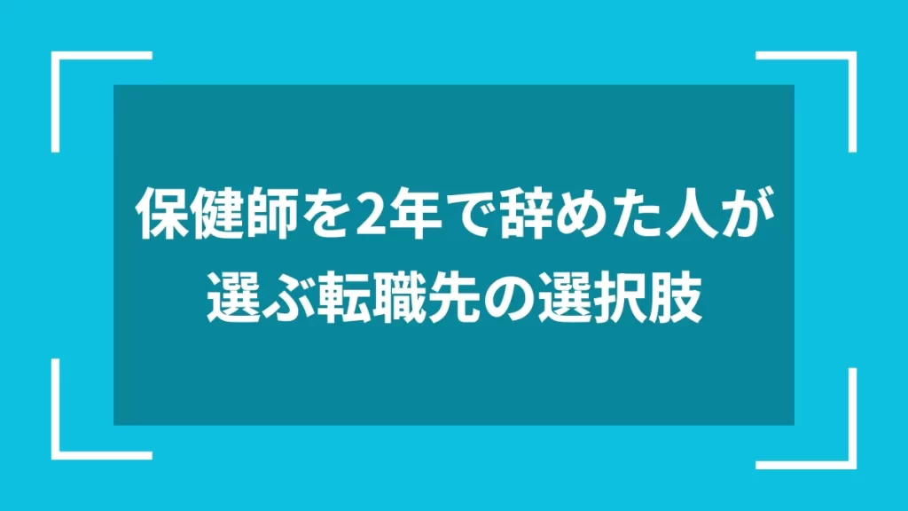 保健師を2年で辞めた人が選ぶ転職先の選択肢