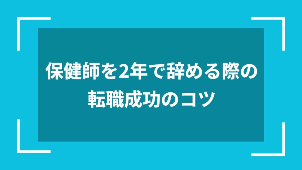 保健師を2年で辞める際の転職成功のコツ