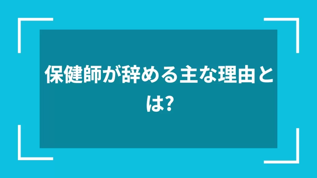 保健師が辞める主な理由とは？