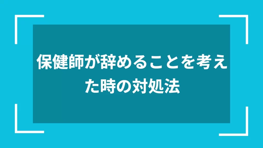 保健師が辞めることを考えた時の対処法