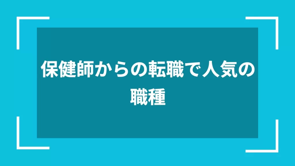 保健師からの転職で人気の職種
