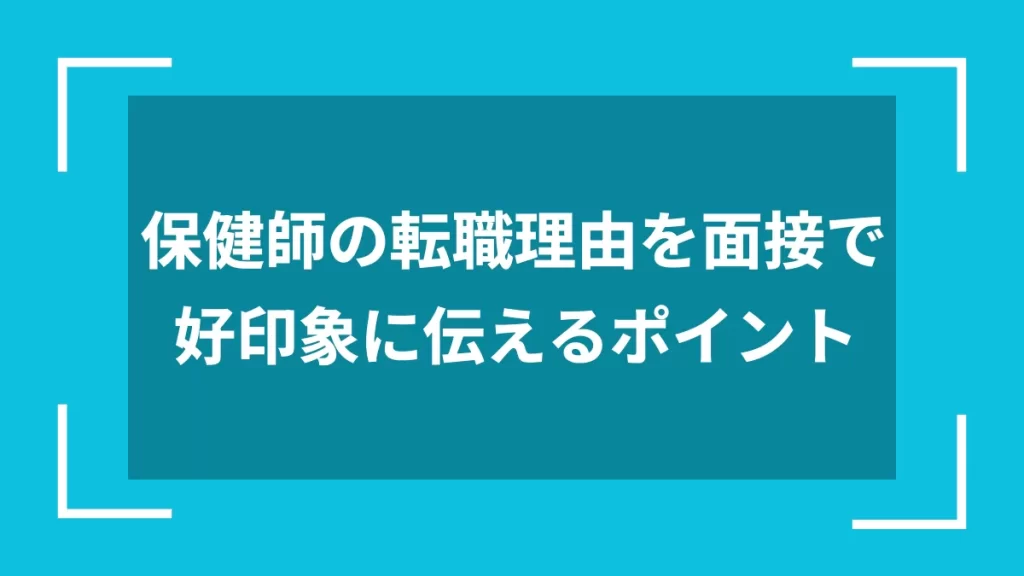 保健師の転職理由を面接で好印象に伝えるポイント