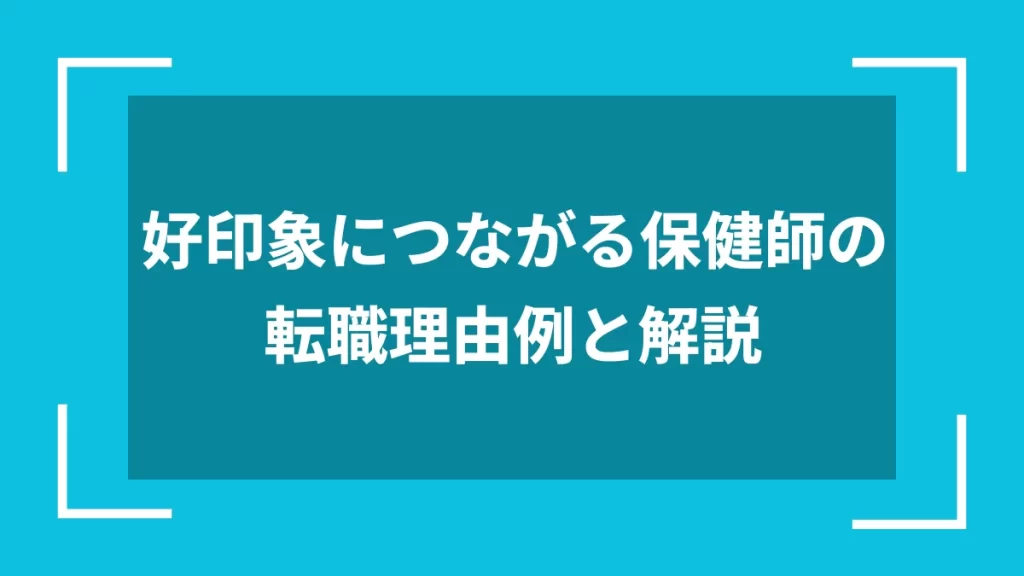 好印象につながる保健師の転職理由例と解説