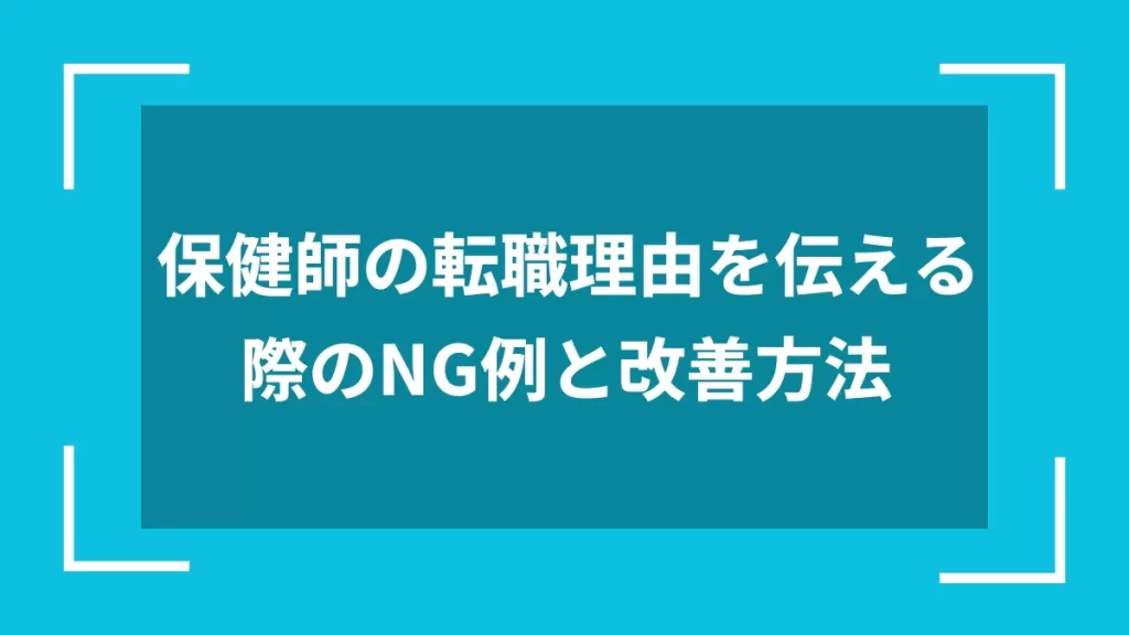 保健師の転職理由を伝える際のNG例と改善方法