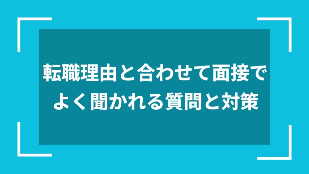 転職理由と合わせて面接でよく聞かれる質問と対策