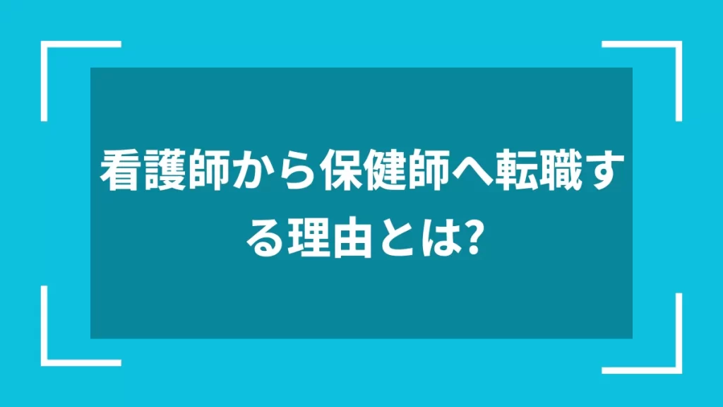 看護師から保健師へ転職する理由とは？