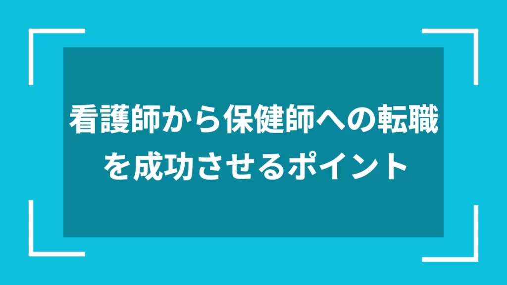 看護師から保健師への転職を成功させるポイント