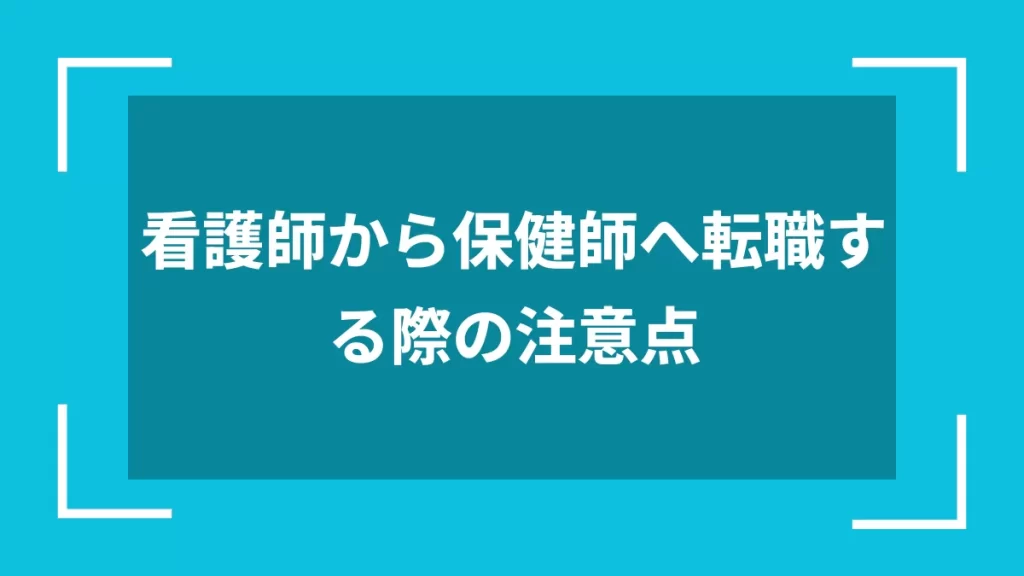 看護師から保健師へ転職する際の注意点