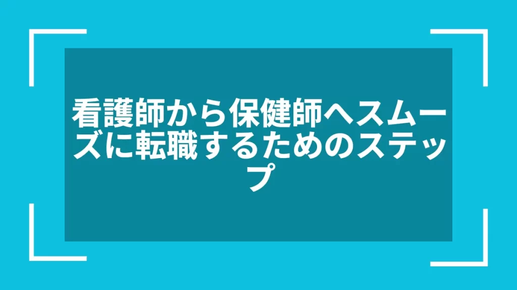 看護師から保健師へスムーズに転職するためのステップ