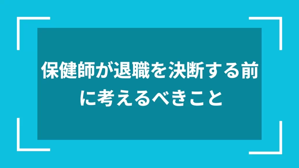 保健師が退職を決断する前に考えるべきこと