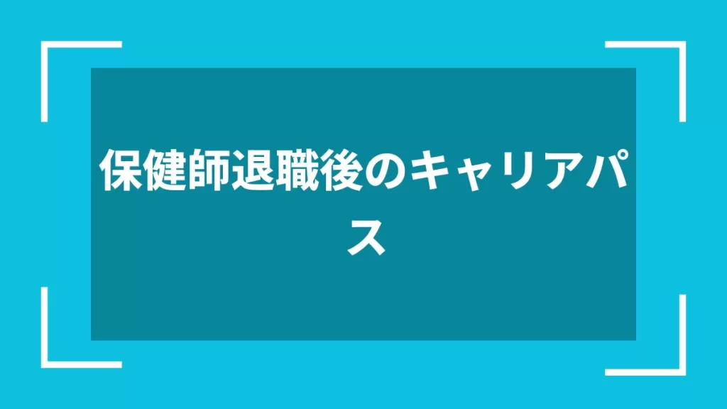 保健師退職後のキャリアパス