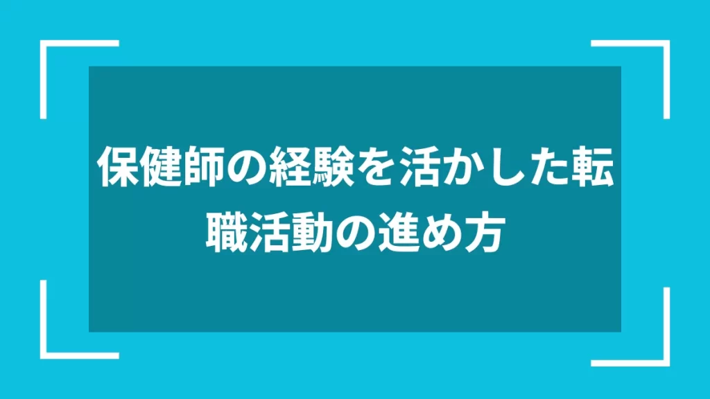 保健師の経験を活かした転職活動の進め方