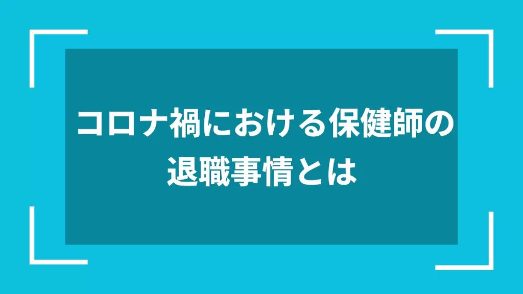 コロナ禍における保健師の退職事情とは