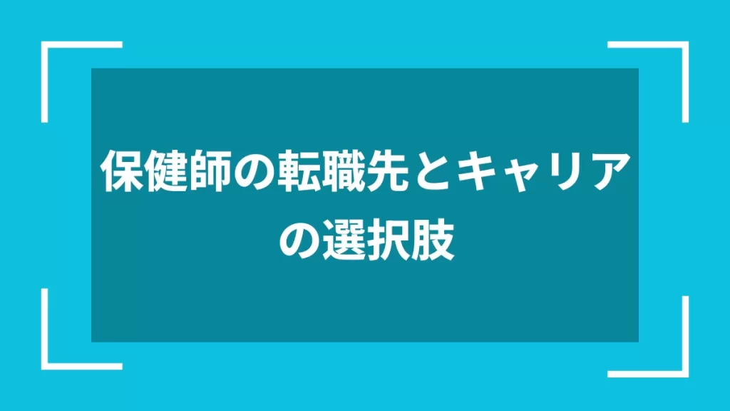 保健師の転職先とキャリアの選択肢