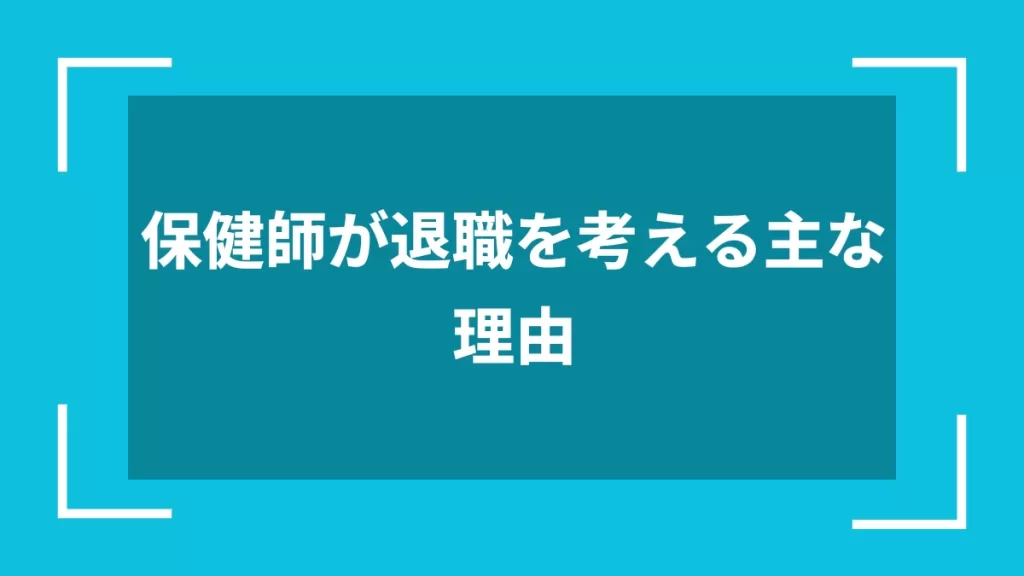 保健師が退職を考える主な理由