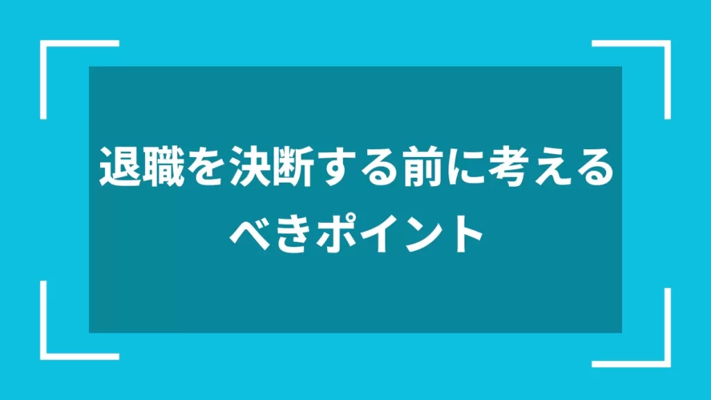退職を決断する前に考えるべきポイント
