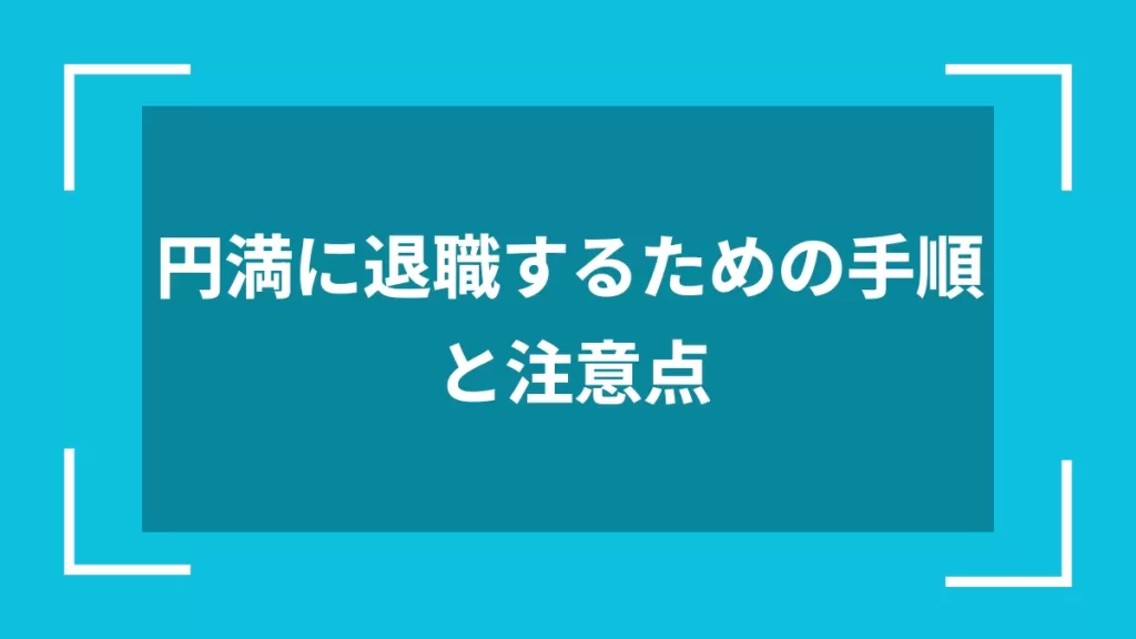 円満に退職するための手順と注意点