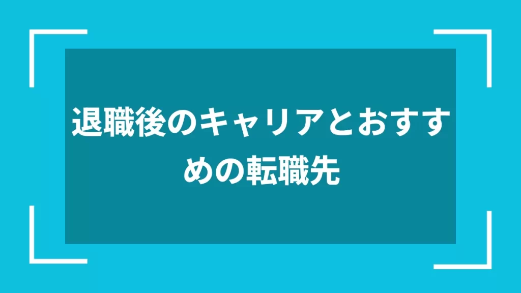 退職後のキャリアとおすすめの転職先