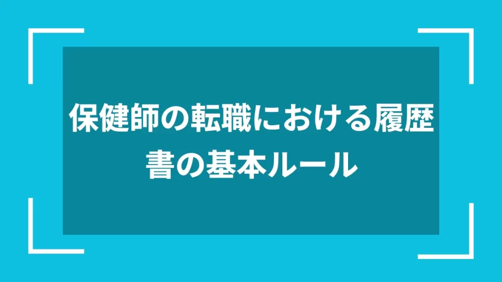 保健師の転職における履歴書の基本ルール