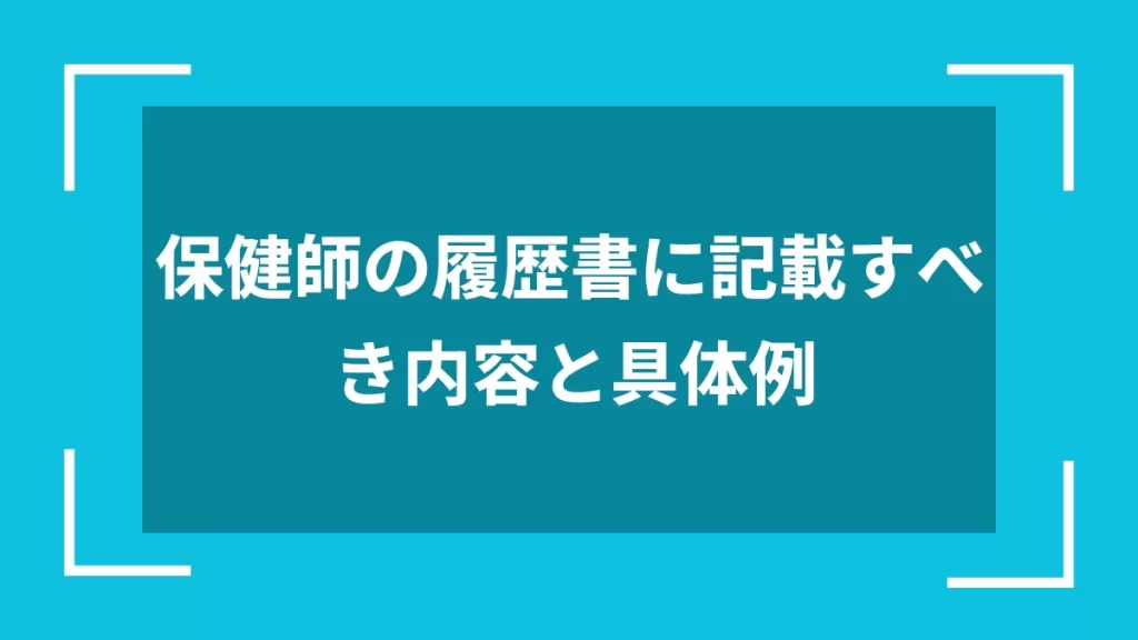 保健師の履歴書に記載すべき内容と具体例