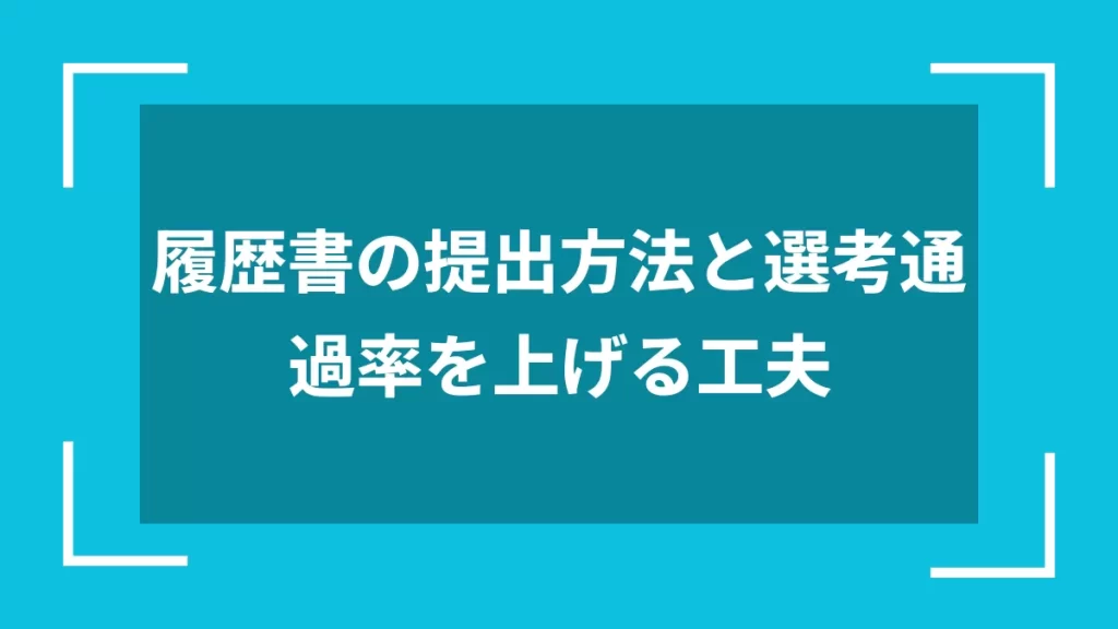 履歴書の提出方法と選考通過率を上げる工夫