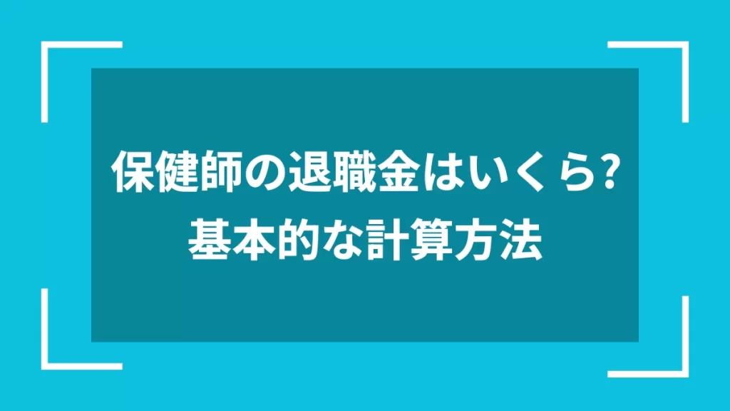 保健師の退職金はいくら？基本的な計算方法