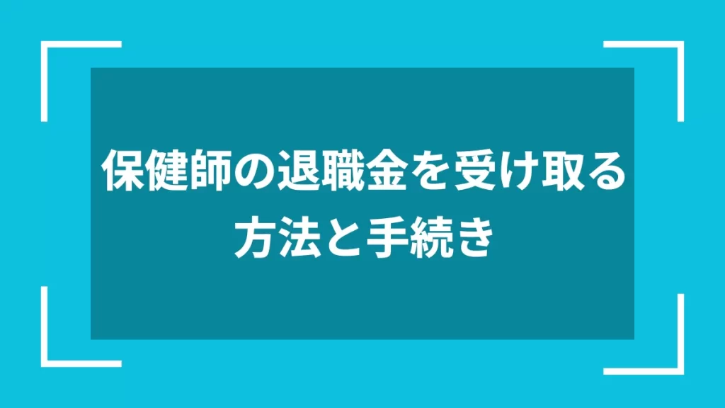 保健師の退職金を受け取る方法と手続き