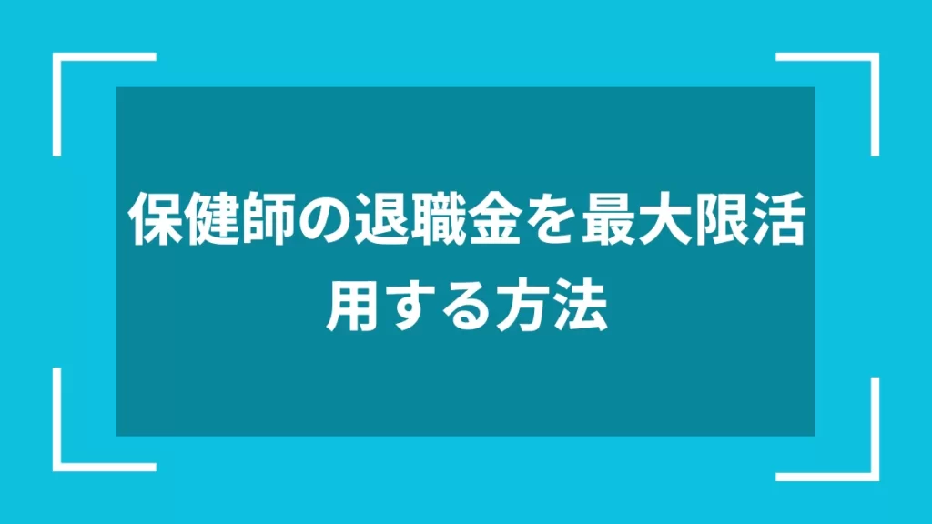 保健師の退職金を最大限活用する方法