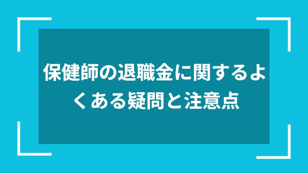保健師の退職金に関するよくある疑問と注意点