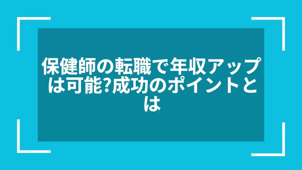 保健師の転職で年収アップは可能？成功のポイントとは