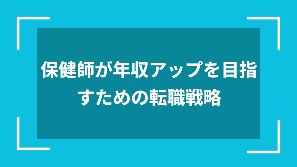 保健師が年収アップを目指すための転職戦略